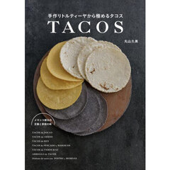 手作りトルティーヤから極めるタコス　メキシコ屋台の定番と家庭の味