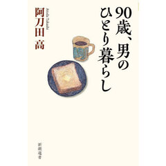 ９０歳、男のひとり暮らし