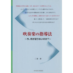 吹奏楽の指導法～今、何が足りないのか？～