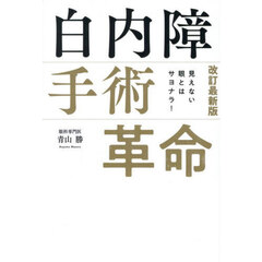 白内障手術革命　見えない眼とはサヨナラ！　改訂最新版