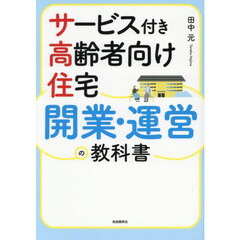 サービス付き高齢者向け住宅開業・運営の教科書