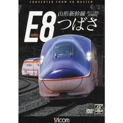 ＤＶＤ　山形新幹線Ｅ８系つばさ