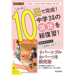 限定版コーチと入試対策！ 10日間完成 中学3年間の総仕上げ 国語～青春Ver.～
