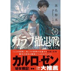 カラフ撤退戦　下