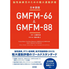 日本語版ＧＭＦＭ－６６＆ＧＭＦＭ－８８　脳性麻痺児のための粗大運動評価