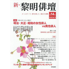 新・黎明俳壇　第１４号