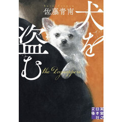 犬を盗む