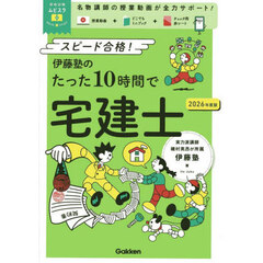 伊藤塾のたった１０時間で宅建士　スピード合格！　２０２６年度版
