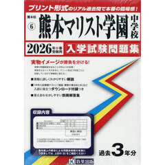 ’２６　熊本マリスト学園中学校
