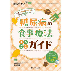 糖尿病の食事療法まるごとガイド　患者の理解とやる気を高めて血糖改善！