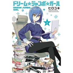 ドリーム☆ジャンボ☆ガール　２