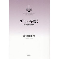 梅津時比古セレクション　１　ゴーシュを聴く　宮沢賢治研究