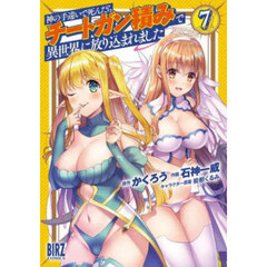 神の手違いで死んだらチートガン積みで　７