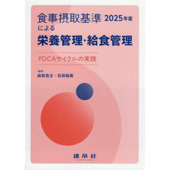食事摂取基準２０２５年版による栄養管理・給食管理　ＰＤＣＡサイクルの実践
