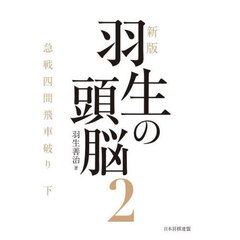 羽生の頭脳　２　新版　急戦四間飛車破り　下
