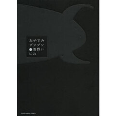 おやすみプンプン　１２
