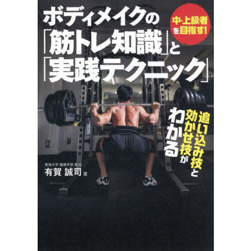 ボディメイクの「筋トレ知識」と「実践テクニック」 中・上級者を