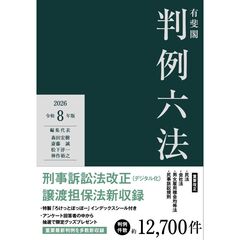 有斐閣判例六法　令和8年版