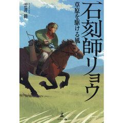 石刻師リョウ　草原を駆ける風