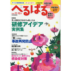 へるぱる　訪問介護に役立つ！研修資料に使える！　２０２５－１１・１２月