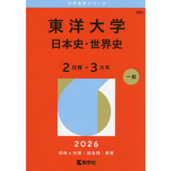 東洋大学　日本史・世界史　２日程×３カ年　２０２６年版