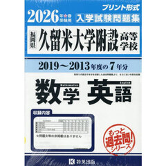 ’２６　久留米大学附設高等学校　数学英語