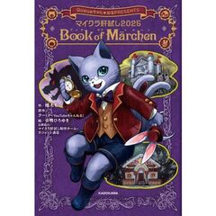 マイクラ肝試し2025 Book of Marchen（1）