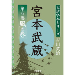 宮本武蔵　第６巻　風の巻