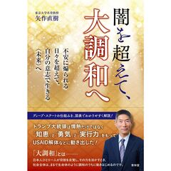 闇を超えて、大調和へー　不安に煽られる日々を超えて、自分の意志で生きる<未来＞へ