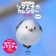もふっとシマエナガカレンダー２０２６