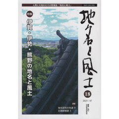 地名と風土　１８