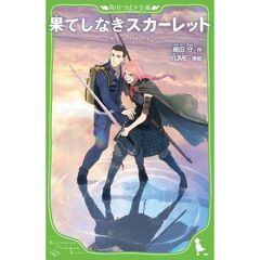 果てしなきスカーレット