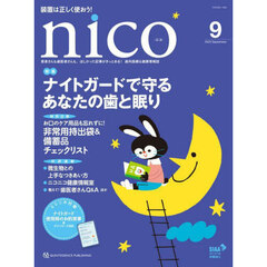 ｎｉｃｏ　患者さんも歯医者さんも、ほしかった記事がきっとある！歯科医療＆健康情報誌　２０２５－９