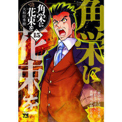 角栄に花束を　第１５巻