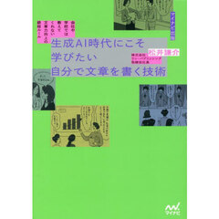 生成ＡＩ時代にこそ学びたい自分で文章を書く技術　会社や学校では教えてくれない文章力向上の鉄板ルール