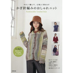 やさしく編んで、心地よく着まわすかぎ針編みのおしゃれニット