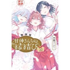 特装版　甘神さんちの縁結び　２２
