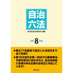 自治六法　令和８年版