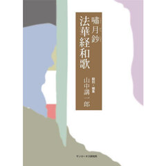 嘯月鈔法華経和歌