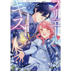 プリエールキス～王子様の呪いを解く魔法～ 1