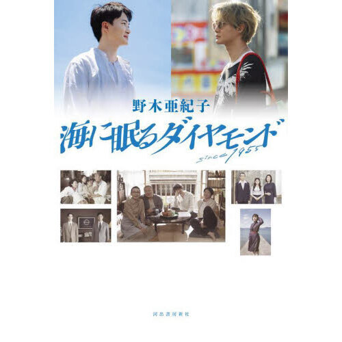 セブンネットショッピングで買える「海に眠るダイヤモンド」の画像です。価格は2,860円になります。