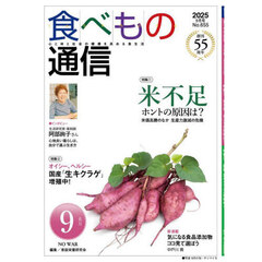 食べもの通信２０２５　９