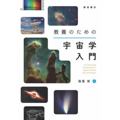 教養のための宇宙学入門