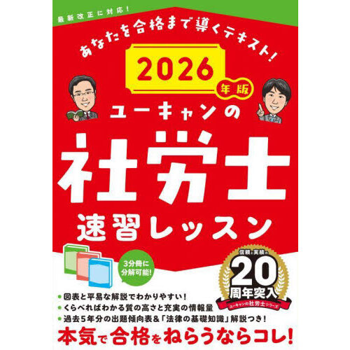 ユーキャンの社労士速習レッスン 2026年版 通販｜セブンネット
