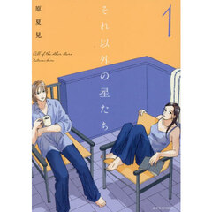 それ以外の星たち　１