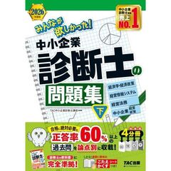 ２０２６年度版　みんなが欲しかった！　中小企業診断士の問題集（下）