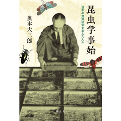 昆虫学事始　日本の昆虫研究を支えた人々
