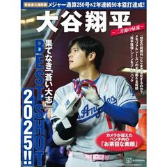 完全永久保存版　大谷翔平　BEST　SHOT　2025！！