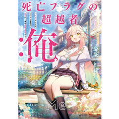 死亡フラグの超越者：俺　ハーレムルートはヒロイン全員が死ぬので俺は貞操を死守する