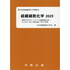 ’２５　組織細胞化学